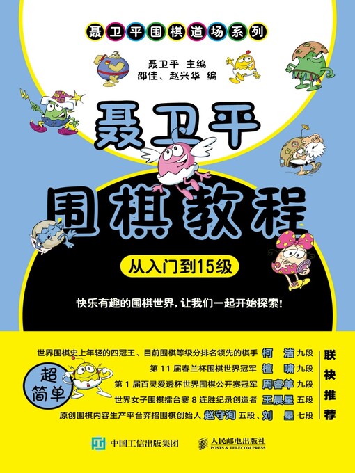 Title details for 聂卫平围棋教程 (从入门到15级)  by 聂卫平主编 - Available